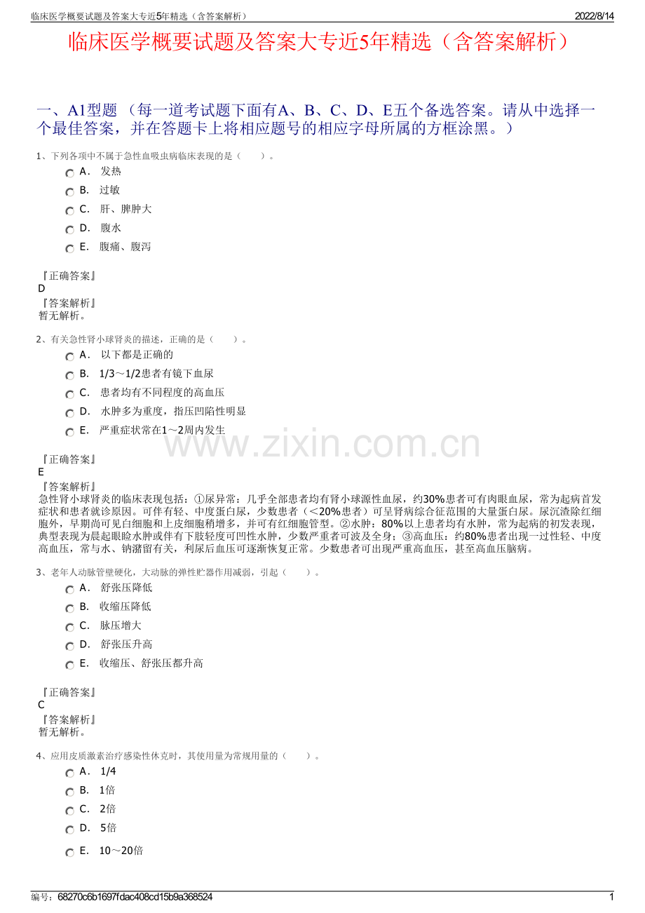 临床医学概要试题及答案大专近5年精选（含答案解析）.pdf_第1页