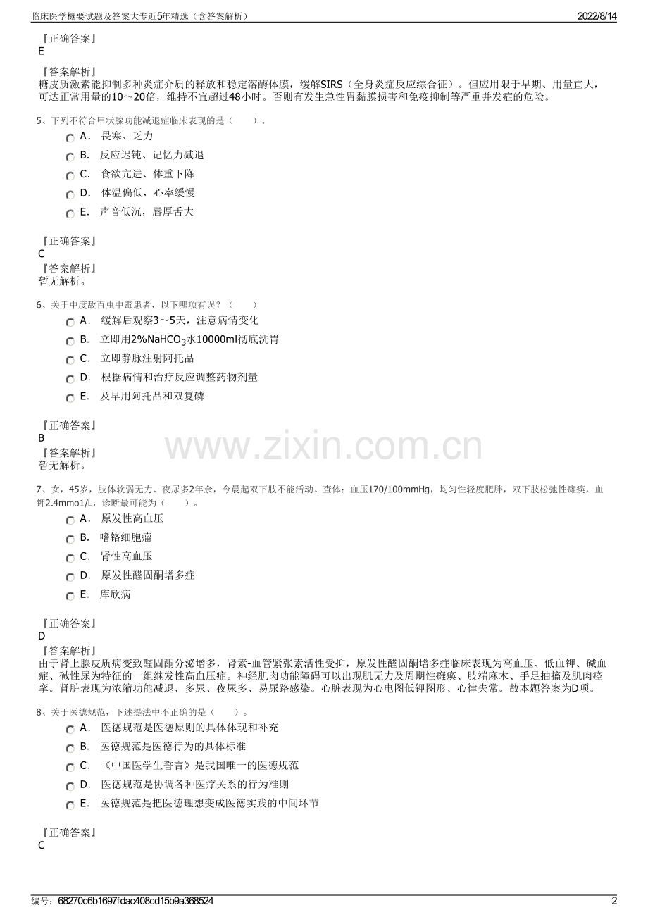 临床医学概要试题及答案大专近5年精选（含答案解析）.pdf_第2页