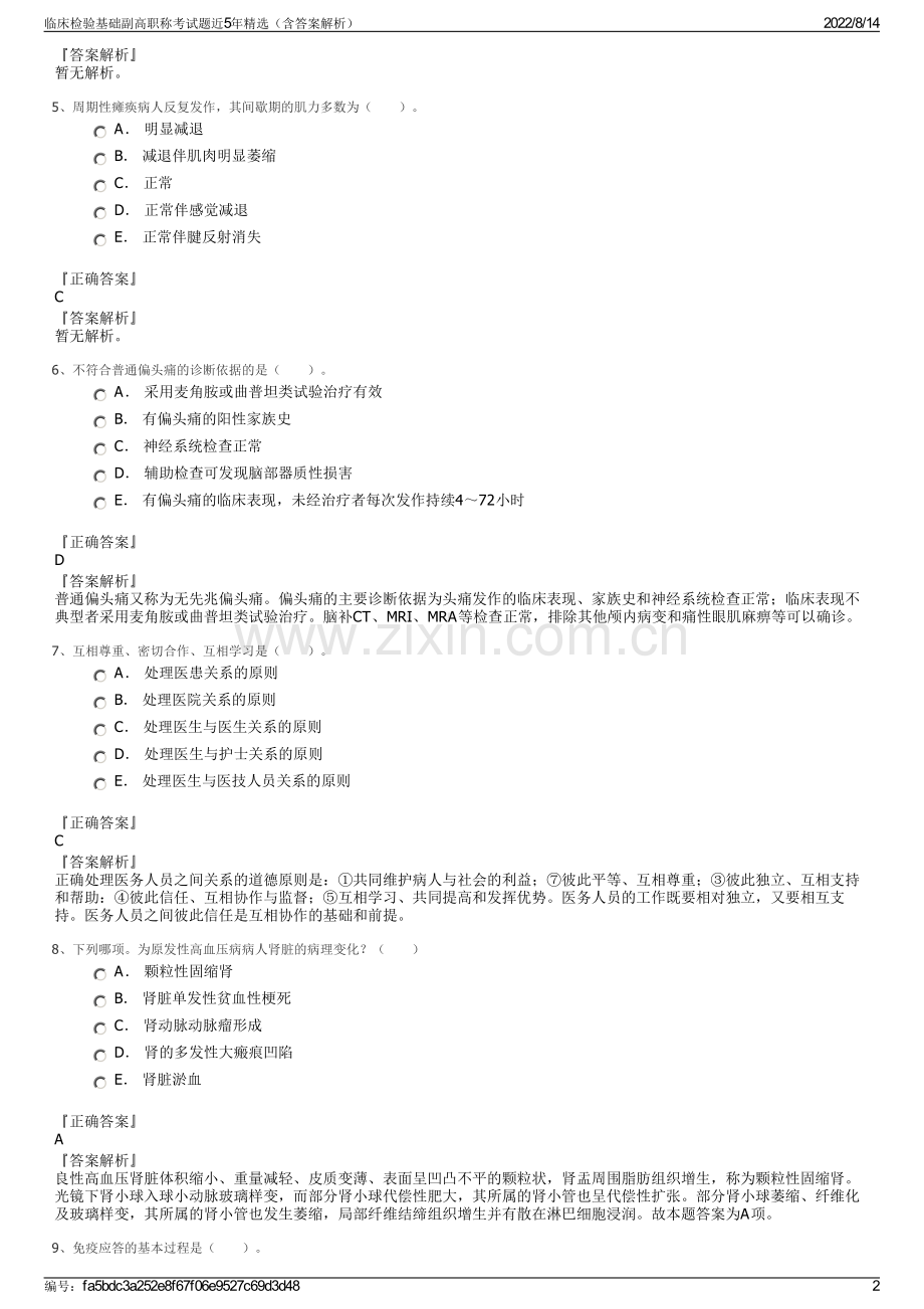 临床检验基础副高职称考试题近5年精选（含答案解析）.pdf_第2页