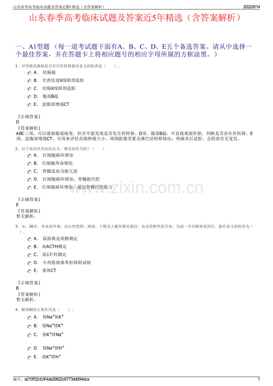 山东春季高考临床试题及答案近5年（含答案解析）.pdf_第1页