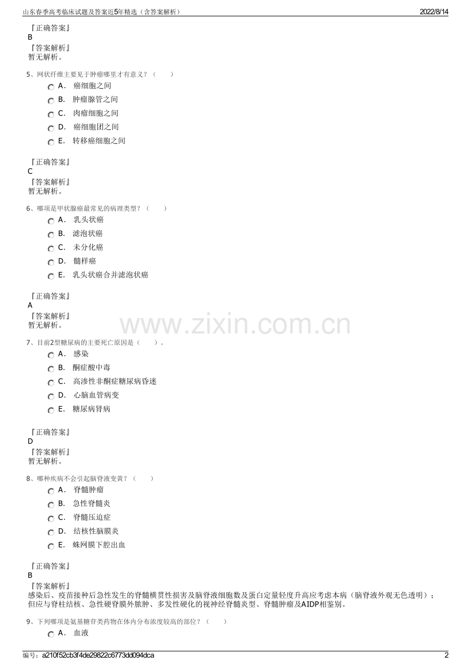 山东春季高考临床试题及答案近5年（含答案解析）.pdf_第2页