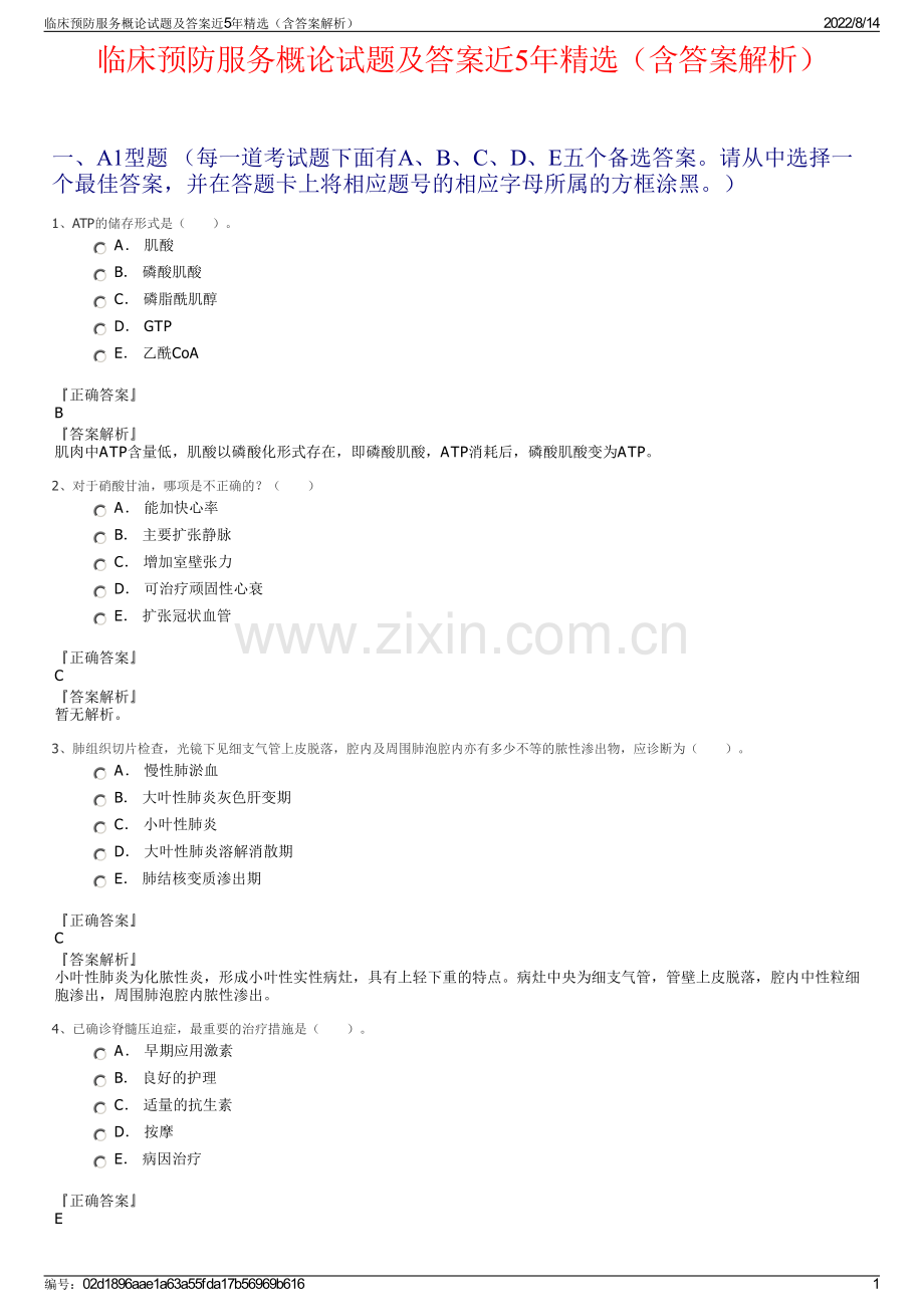 临床预防服务概论试题及答案近5年（含答案解析）.pdf_第1页