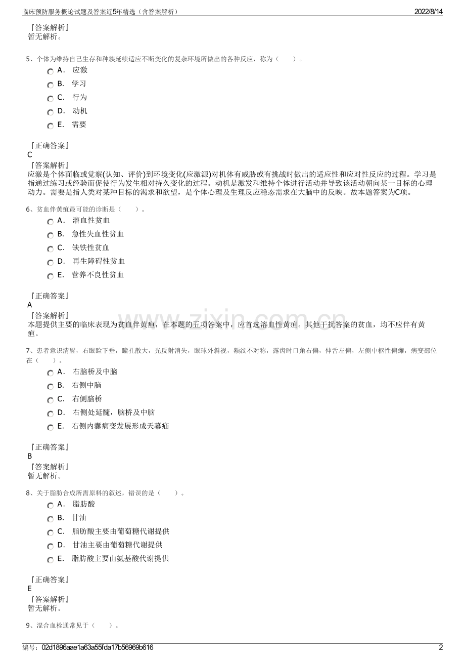 临床预防服务概论试题及答案近5年（含答案解析）.pdf_第2页
