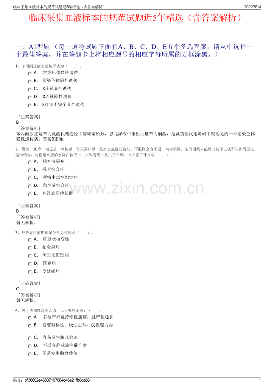 临床采集血液标本的规范试题近5年（含答案解析）.pdf_第1页