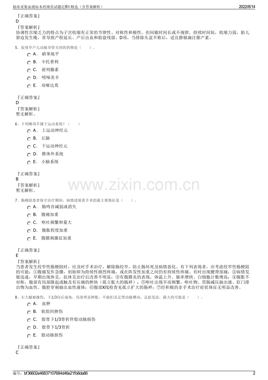 临床采集血液标本的规范试题近5年（含答案解析）.pdf_第2页