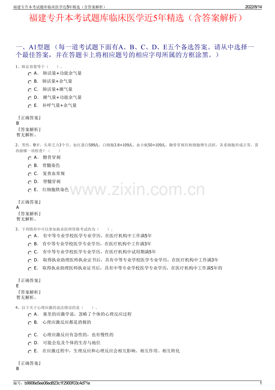 福建专升本考试题库临床医学近5年精选（含答案解析）.pdf_第1页