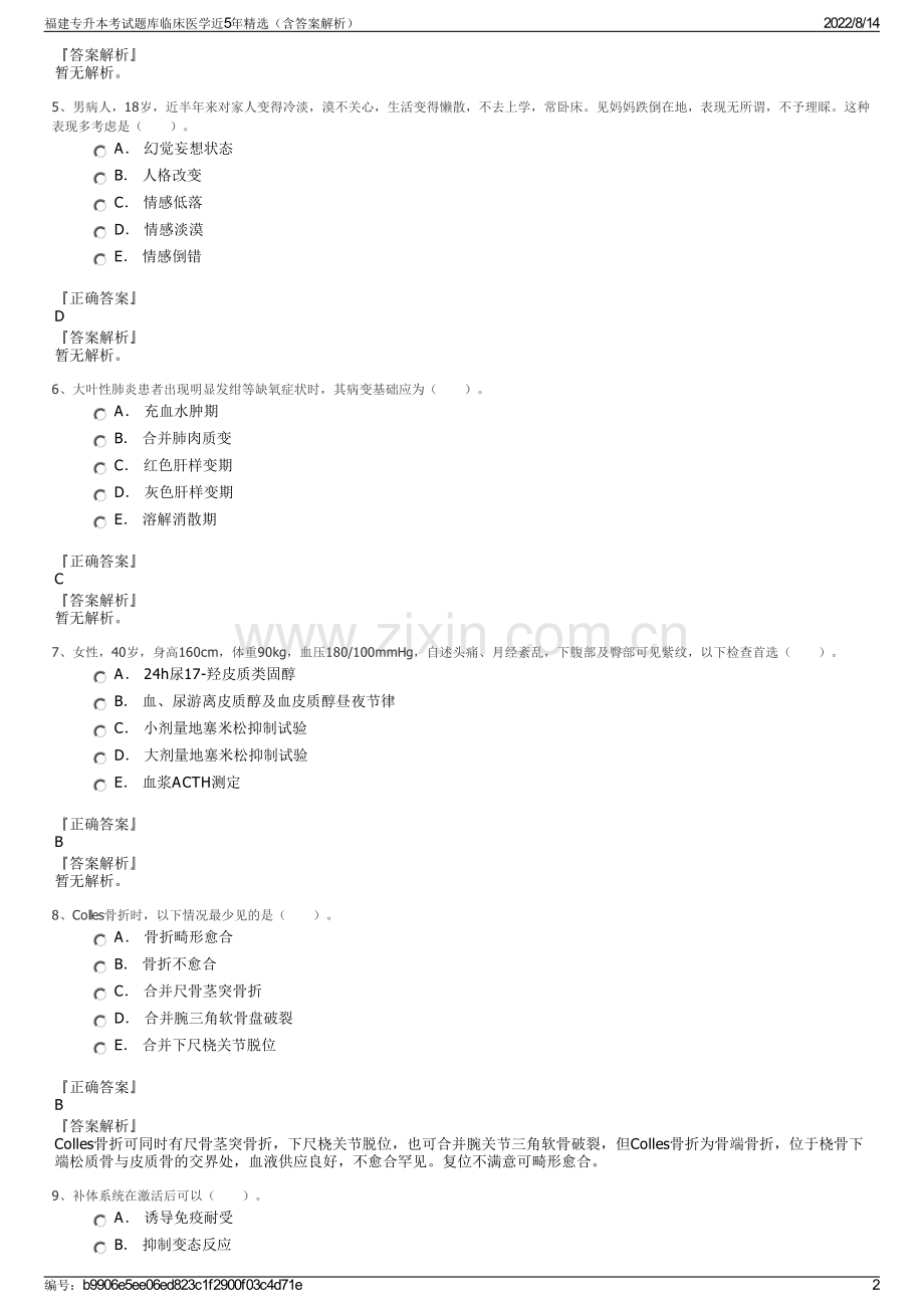 福建专升本考试题库临床医学近5年精选（含答案解析）.pdf_第2页