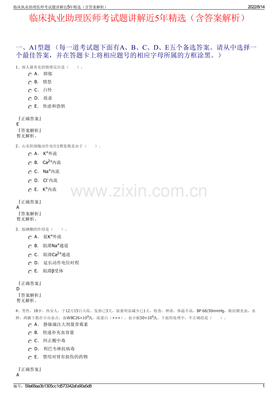 临床执业助理医师考试题讲解近5年（含答案解析）.pdf_第1页