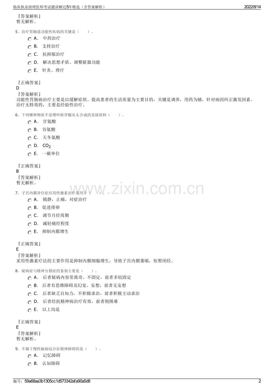 临床执业助理医师考试题讲解近5年（含答案解析）.pdf_第2页