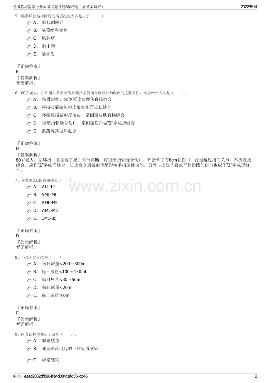 统考临床医学专升本考试题目近5年精选（含答案解析）.pdf_第2页