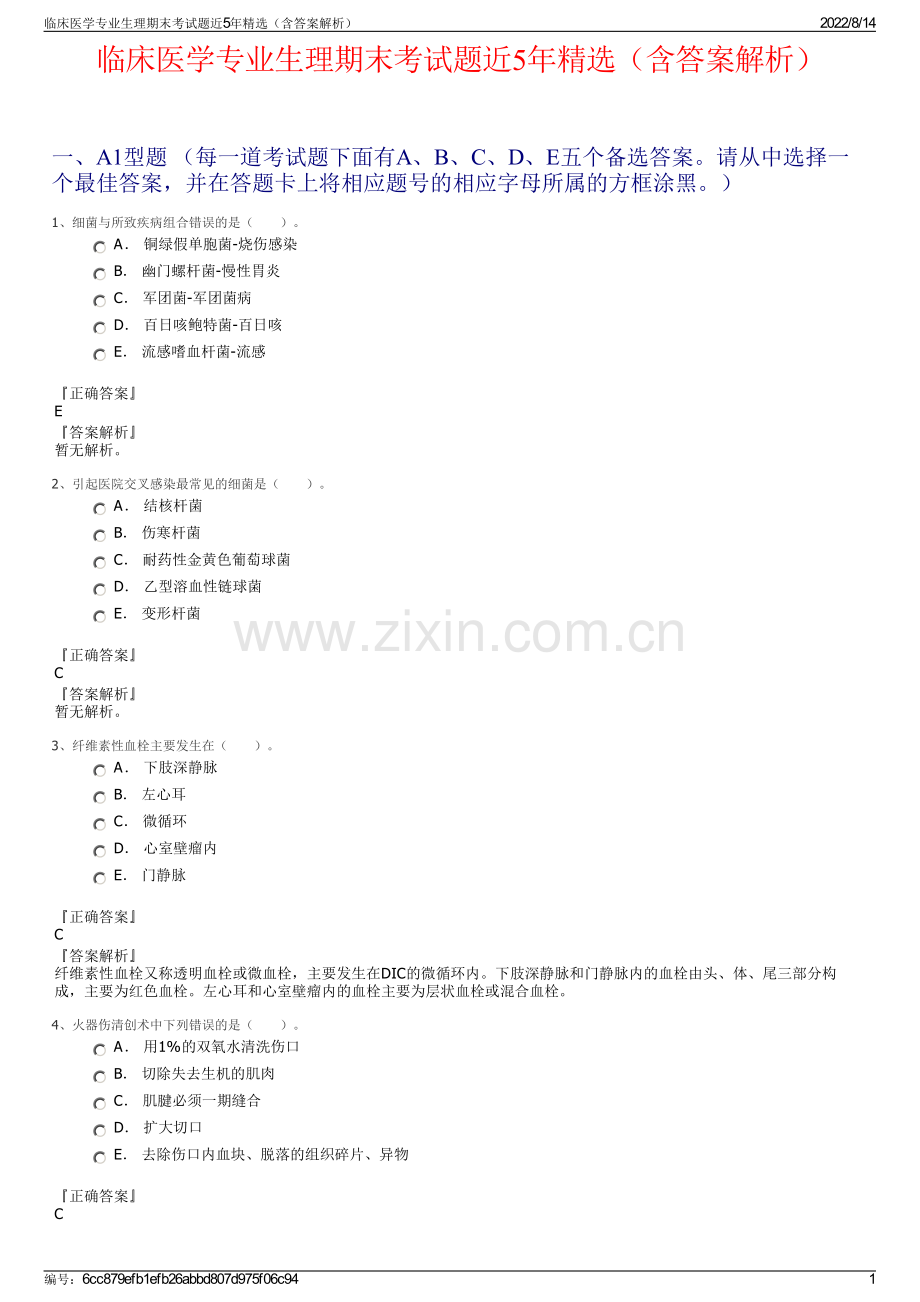 临床医学专业生理期末考试题近5年精选（含答案解析）.pdf_第1页