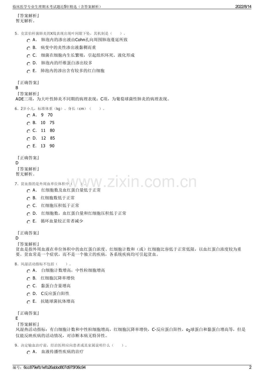 临床医学专业生理期末考试题近5年精选（含答案解析）.pdf_第2页