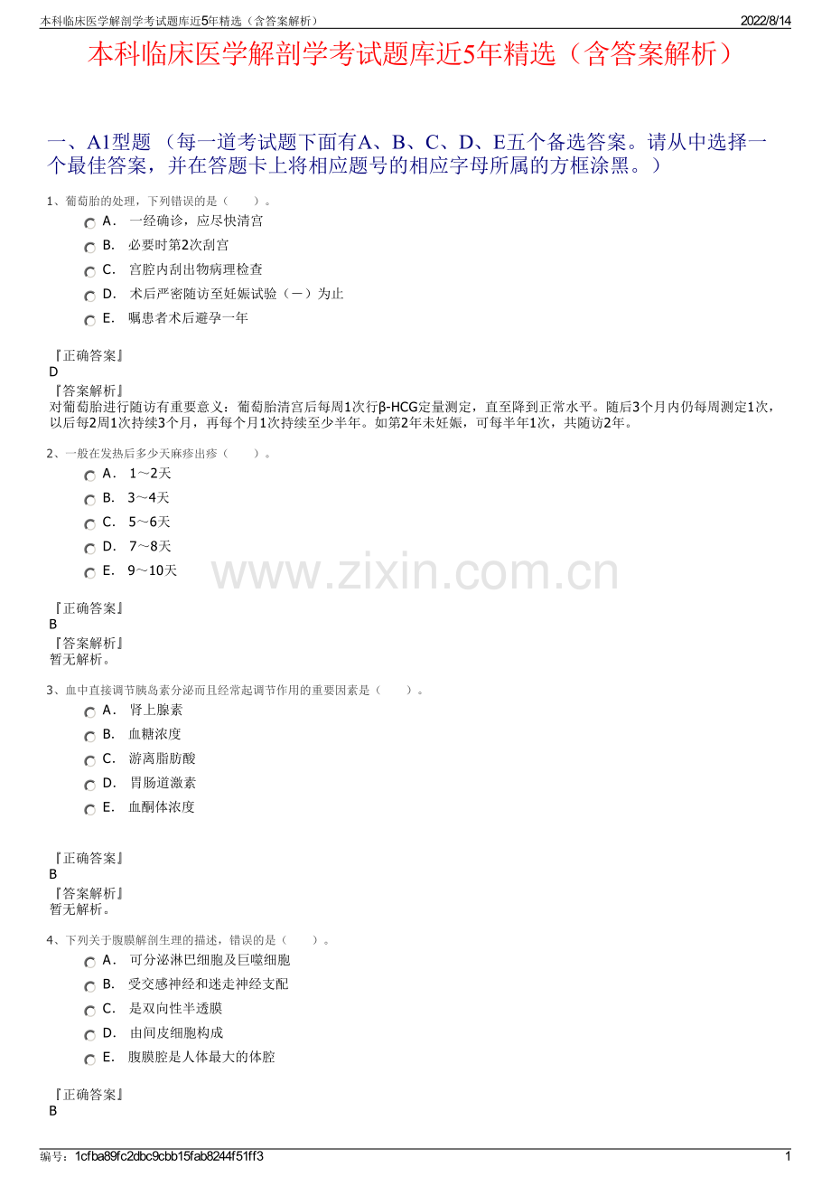本科临床医学解剖学考试题库近5年精选（含答案解析）.pdf_第1页