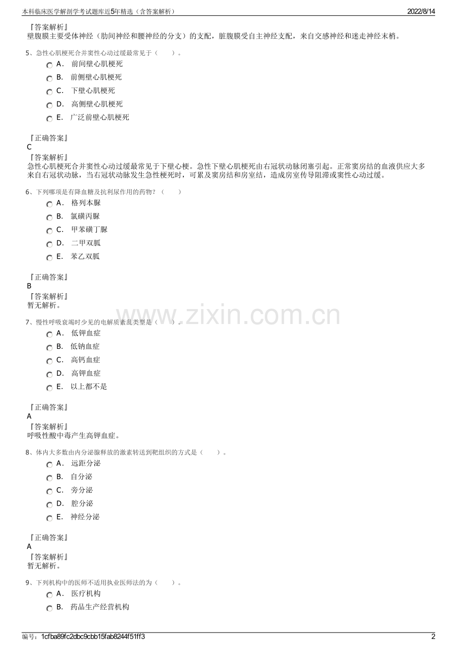 本科临床医学解剖学考试题库近5年精选（含答案解析）.pdf_第2页
