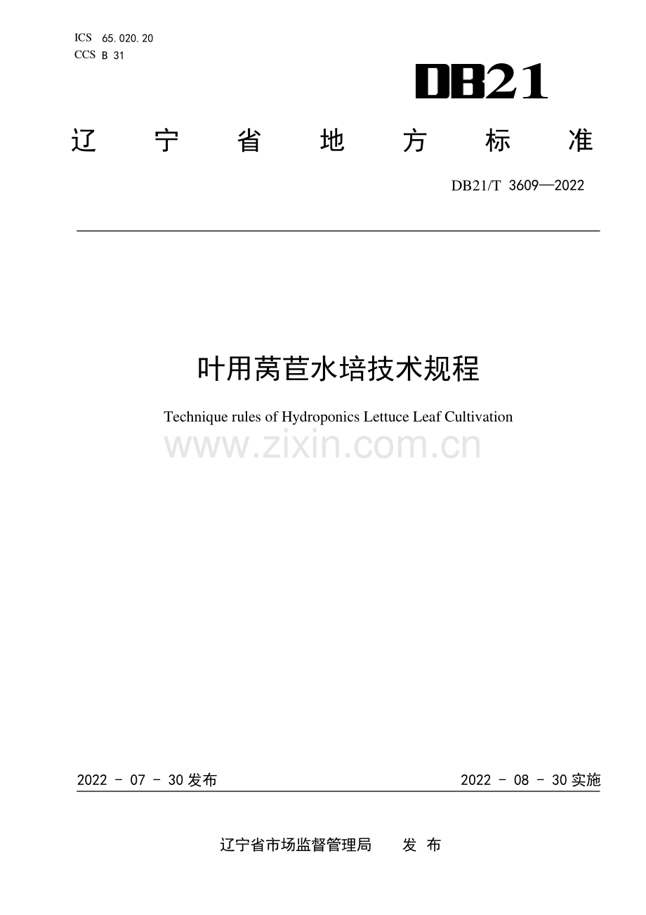 DB21∕T 3609-2022 叶用莴苣水培技术规程(辽宁省).pdf_第1页