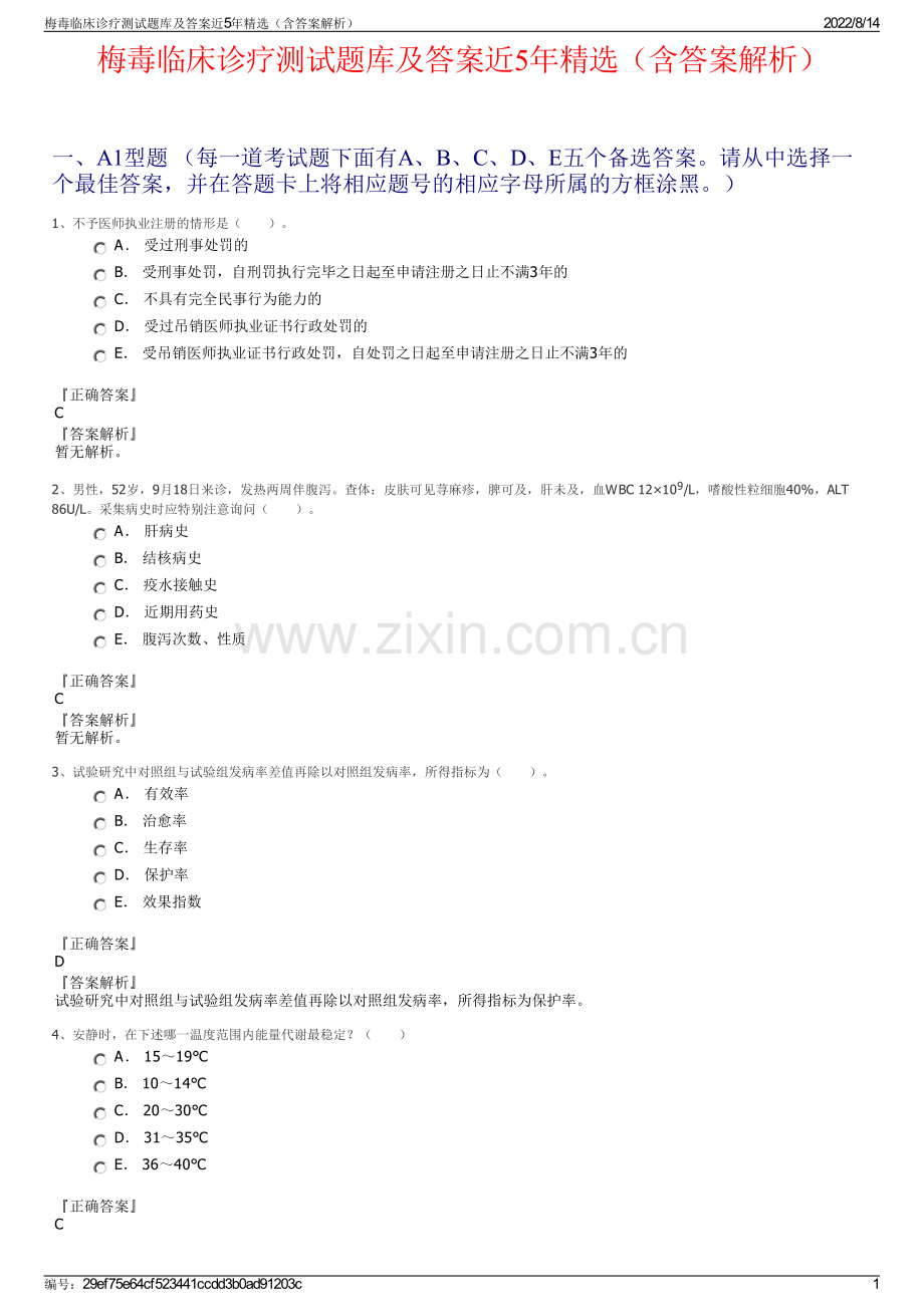 梅毒临床诊疗测试题库及答案近5年精选（含答案解析）.pdf_第1页