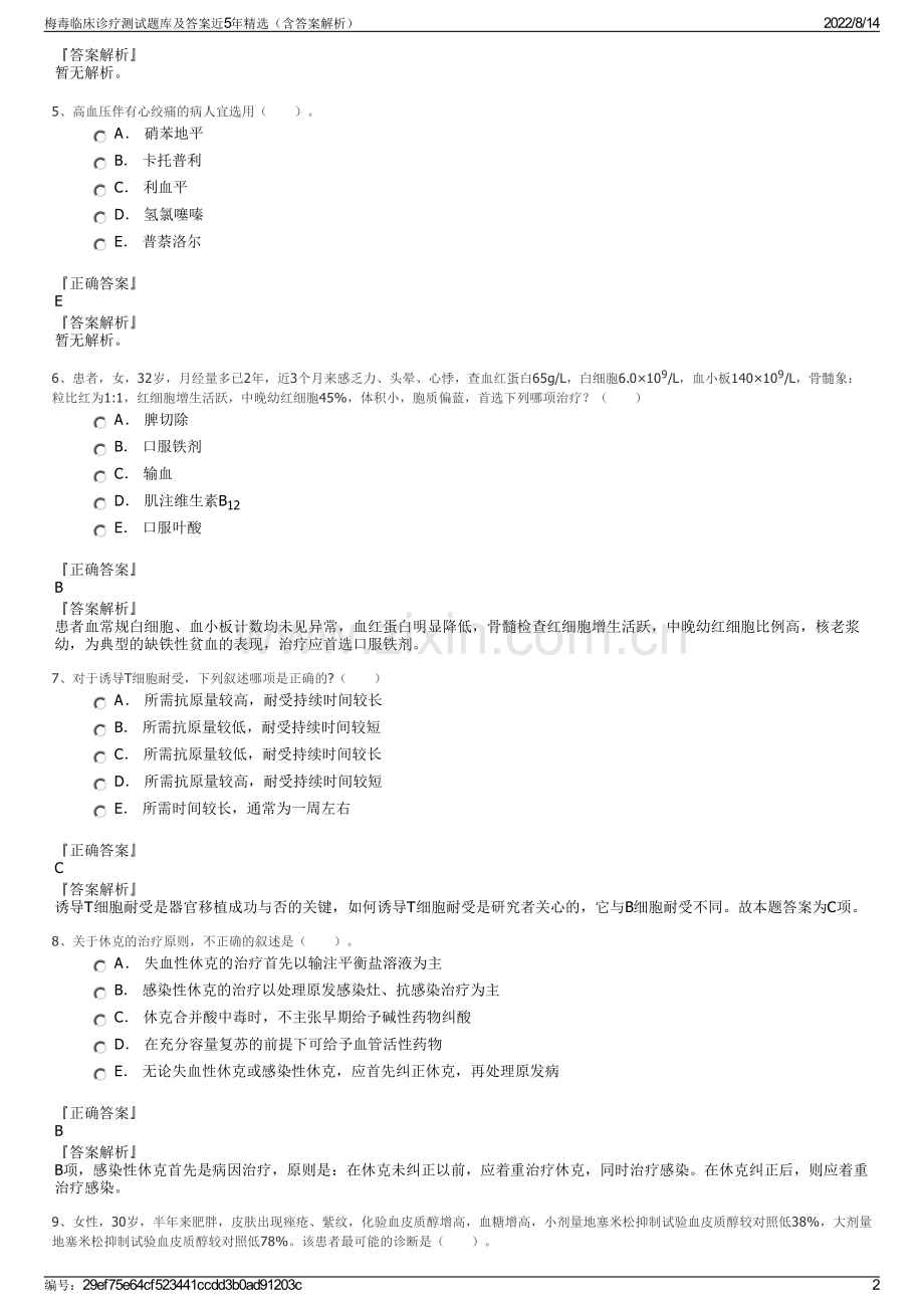 梅毒临床诊疗测试题库及答案近5年精选（含答案解析）.pdf_第2页
