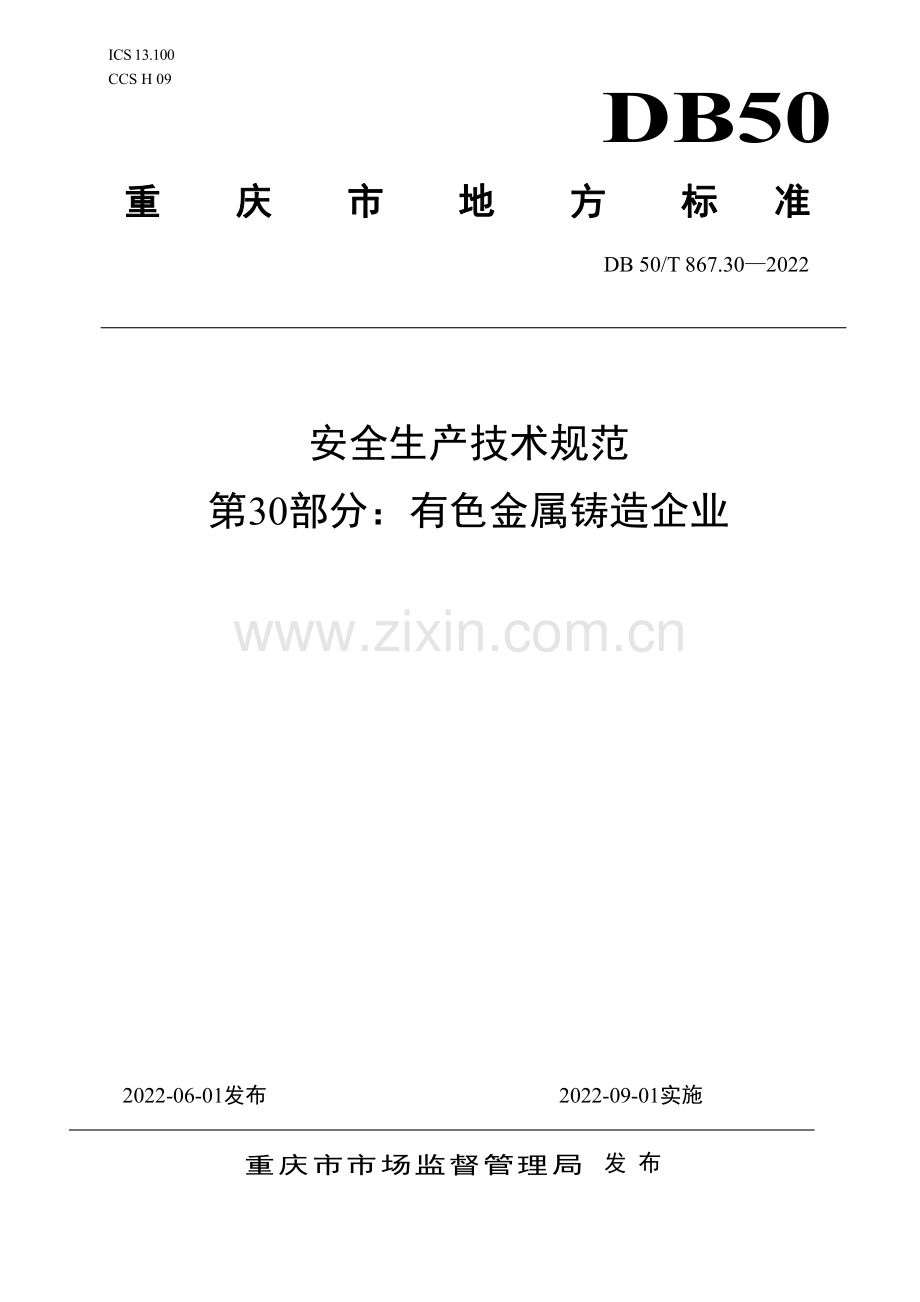 DB50∕T 867.30-2022 安全生产技术规范 第30部分：有色金属铸造企业(重庆市).pdf_第1页
