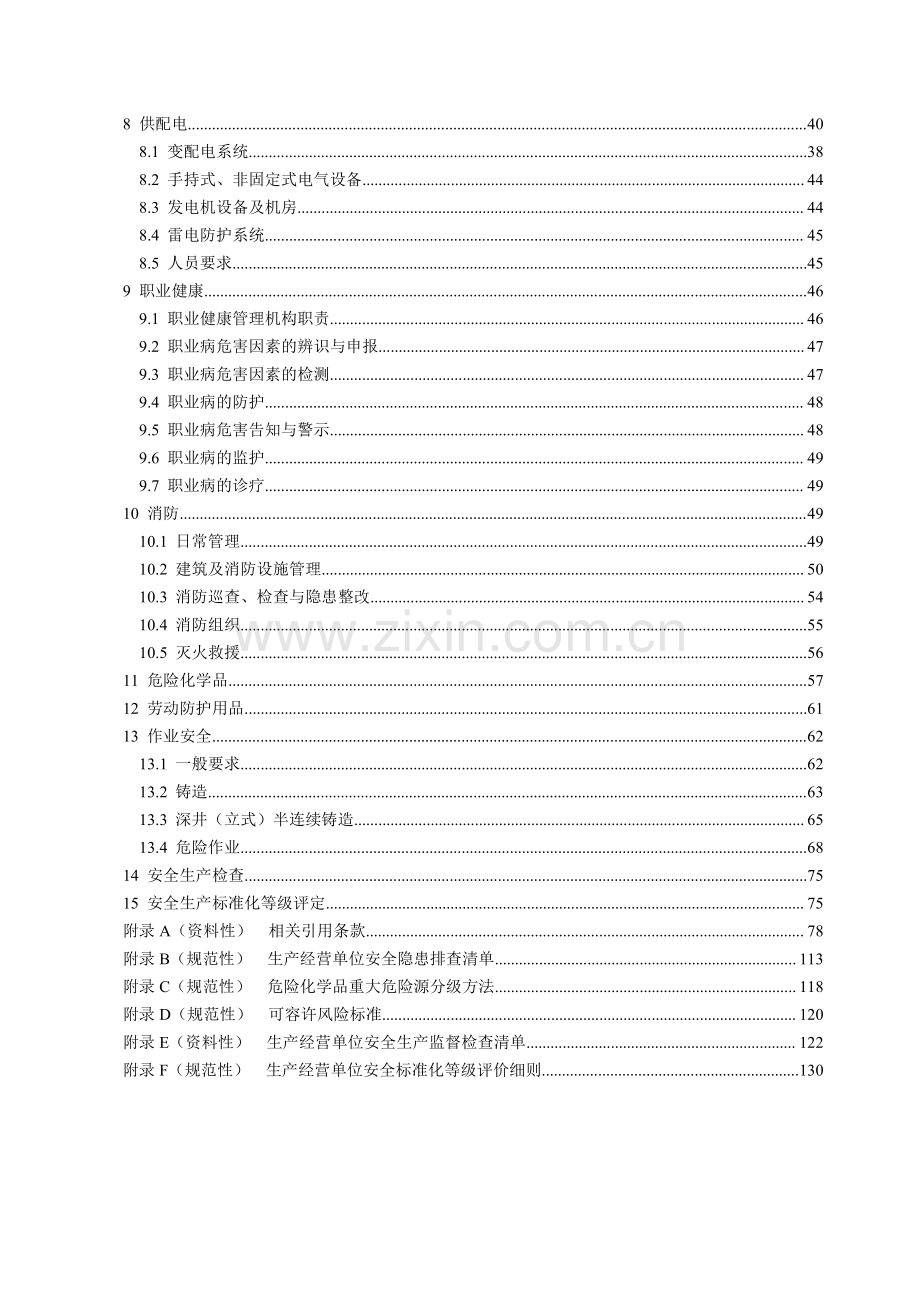 DB50∕T 867.30-2022 安全生产技术规范 第30部分：有色金属铸造企业(重庆市).pdf_第3页