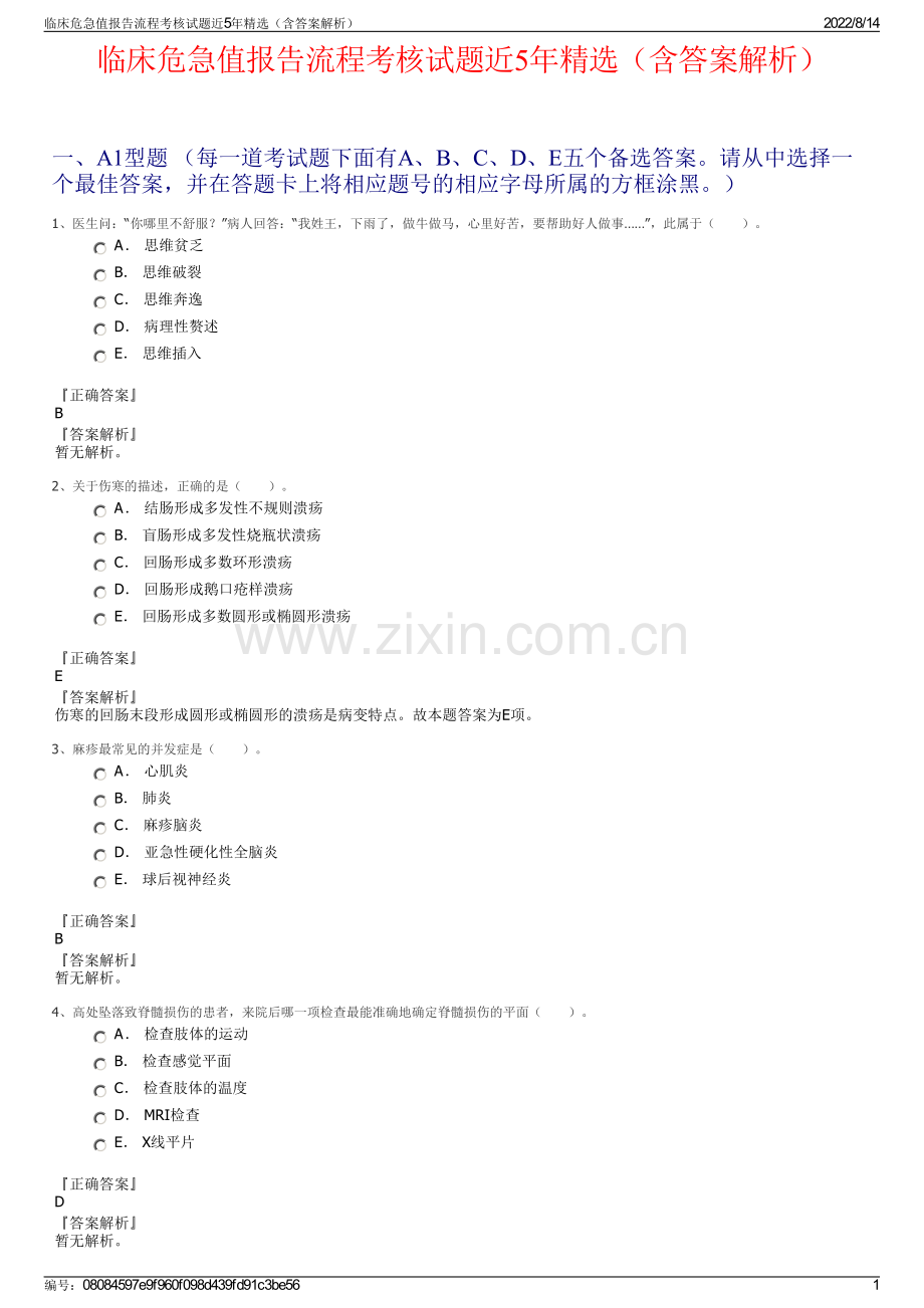临床危急值报告流程考核试题近5年精选（含答案解析）.pdf_第1页