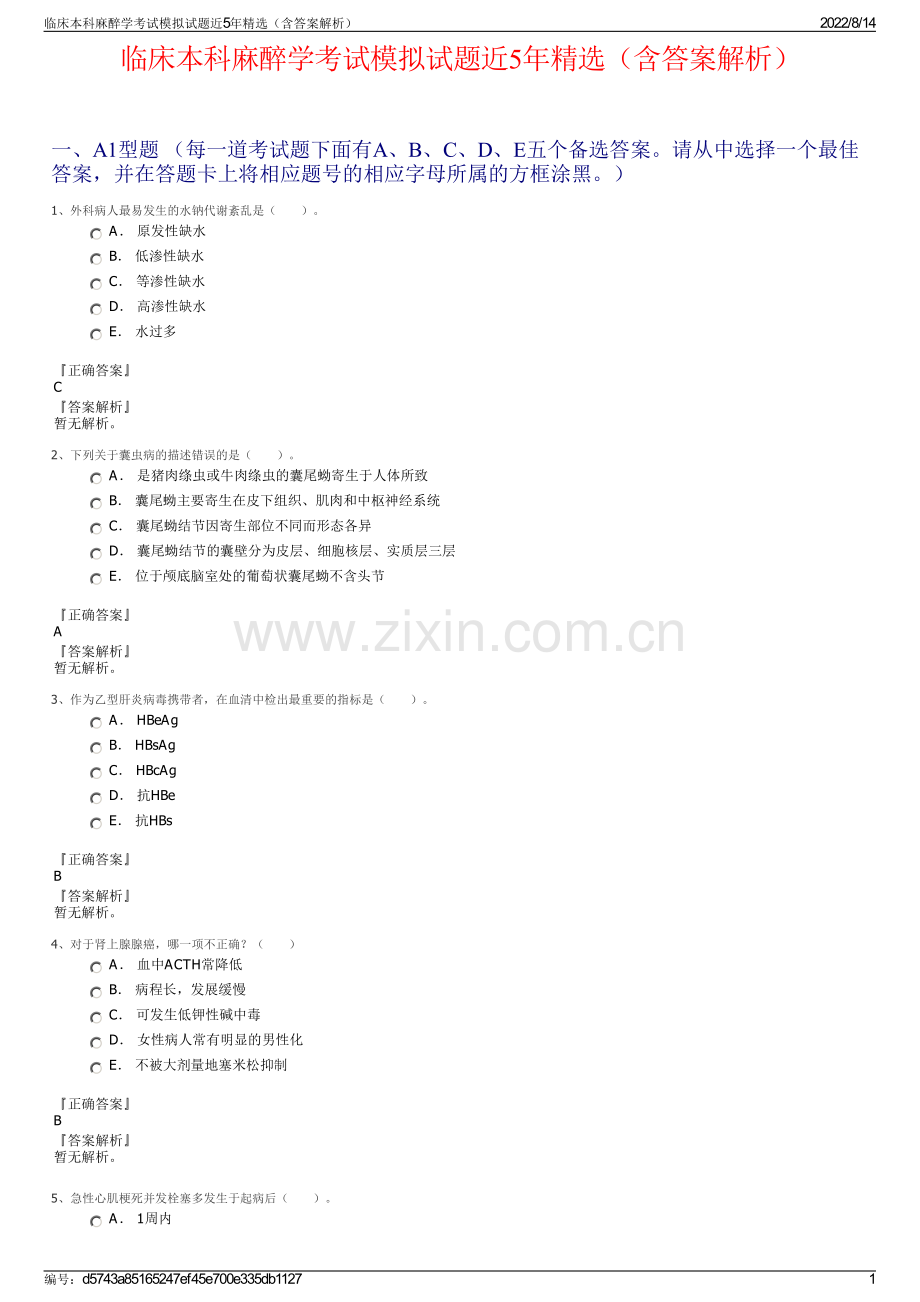 临床本科麻醉学考试模拟试题近5年（含答案解析）.pdf_第1页
