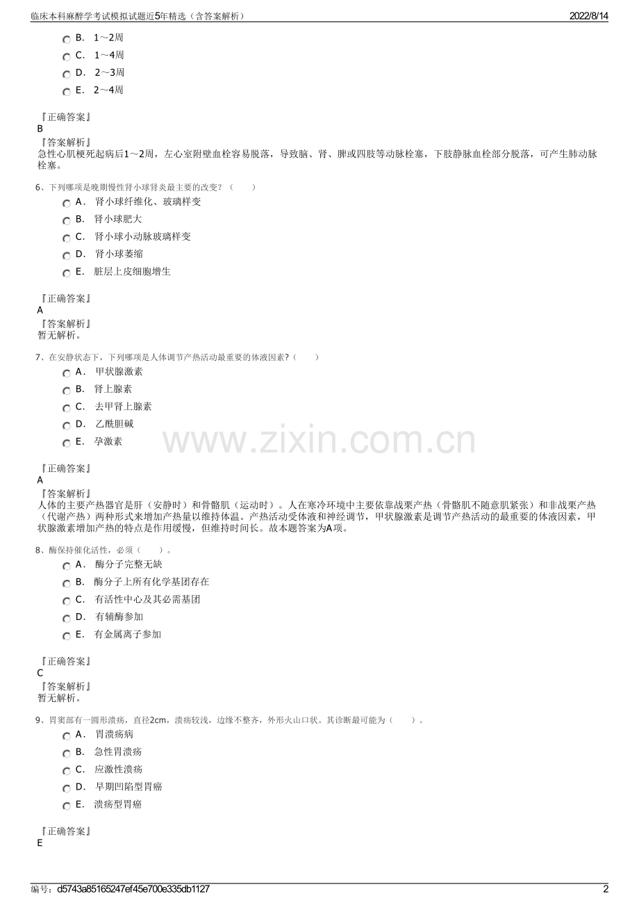 临床本科麻醉学考试模拟试题近5年（含答案解析）.pdf_第2页