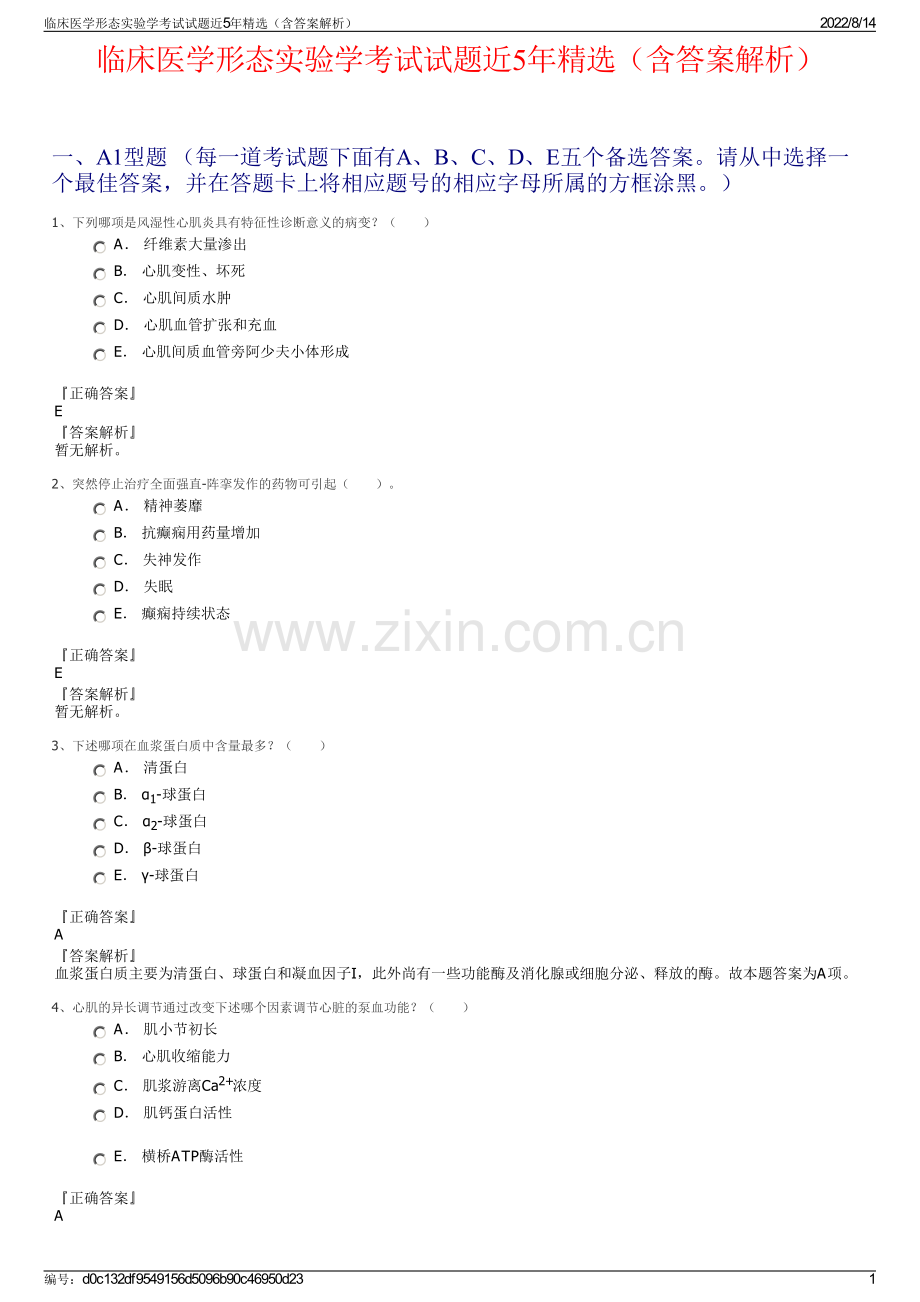 临床医学形态实验学考试试题近5年精选（含答案解析）.pdf_第1页