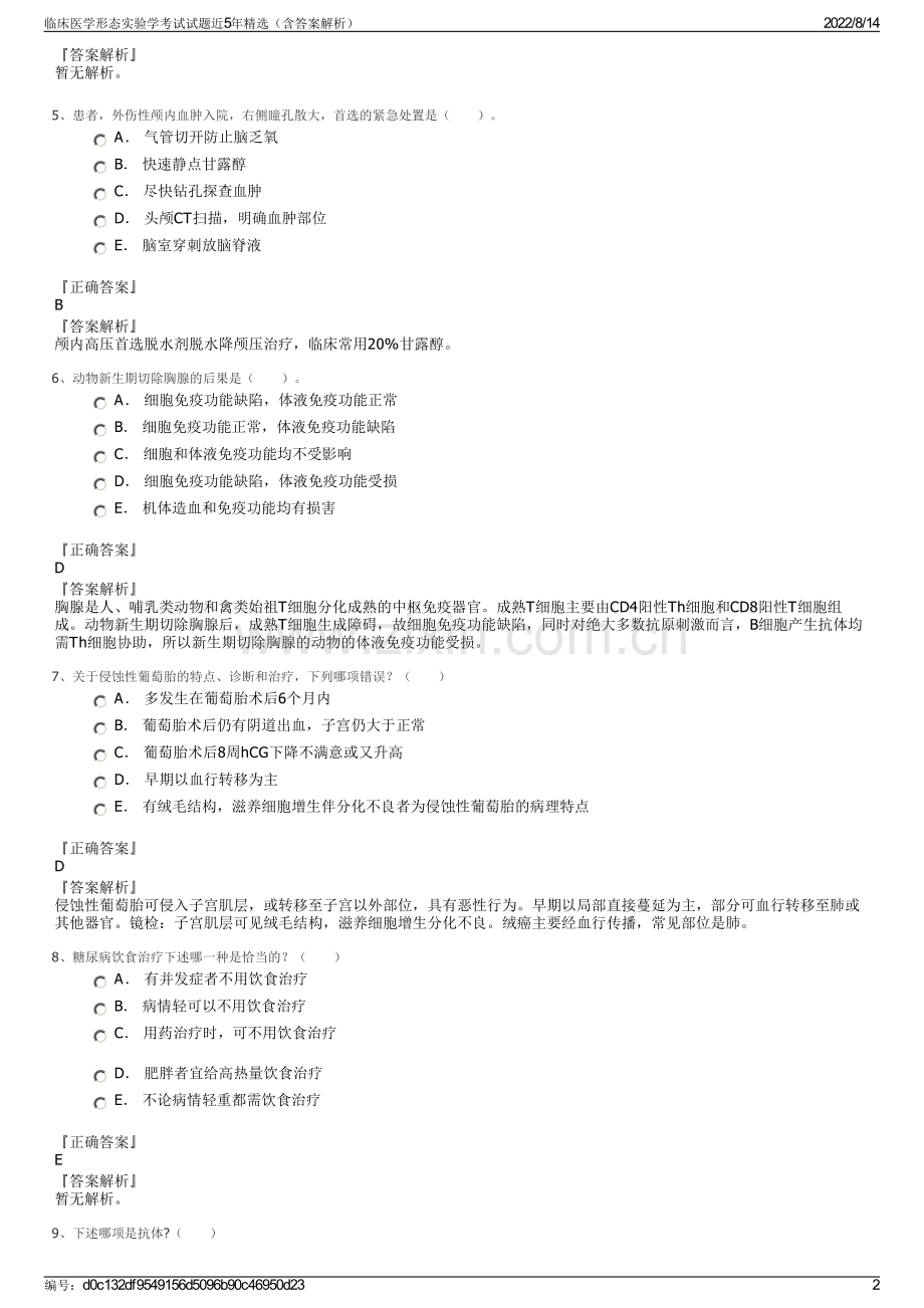 临床医学形态实验学考试试题近5年精选（含答案解析）.pdf_第2页
