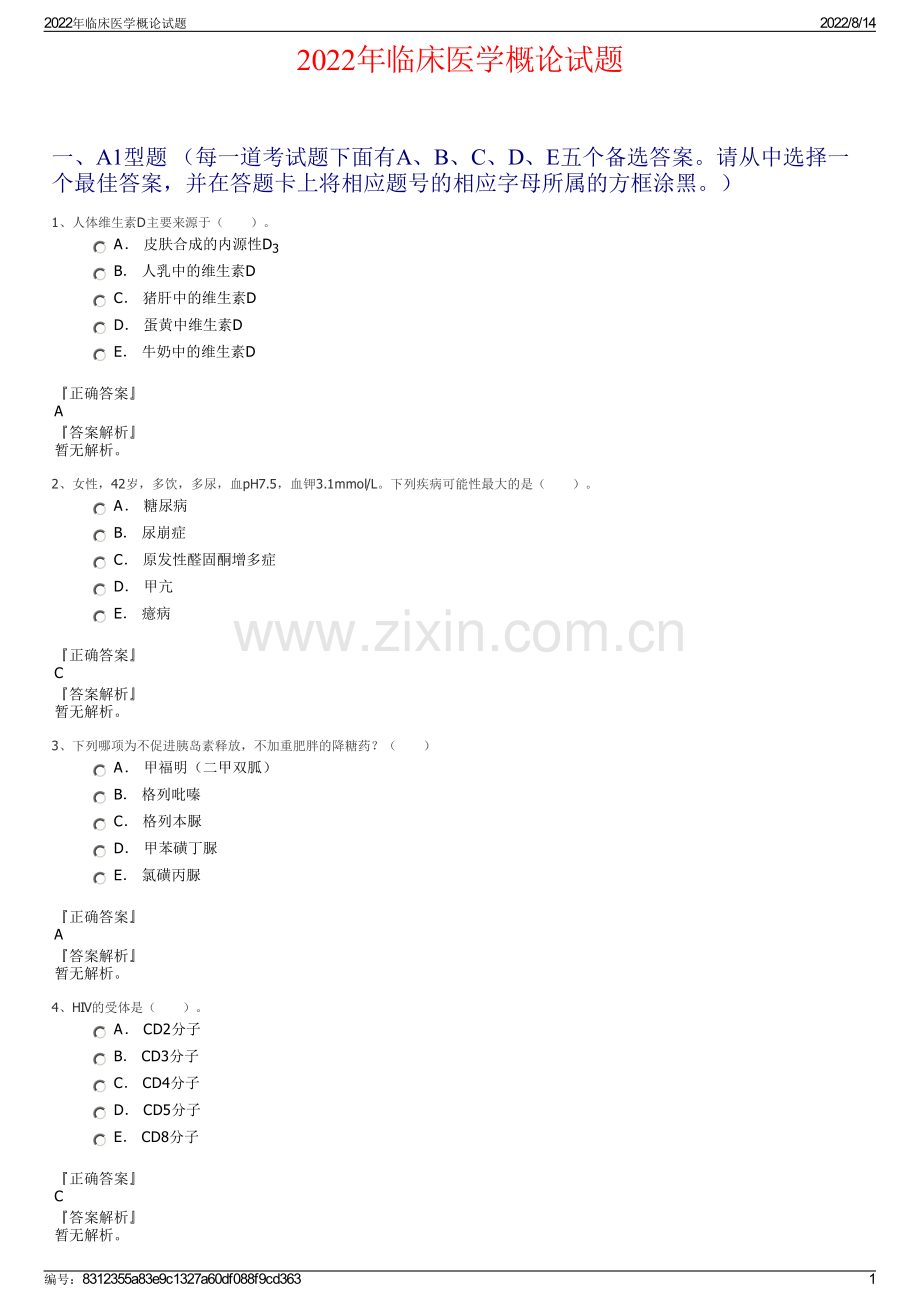 2022年临床医学概论试题.pdf_第1页