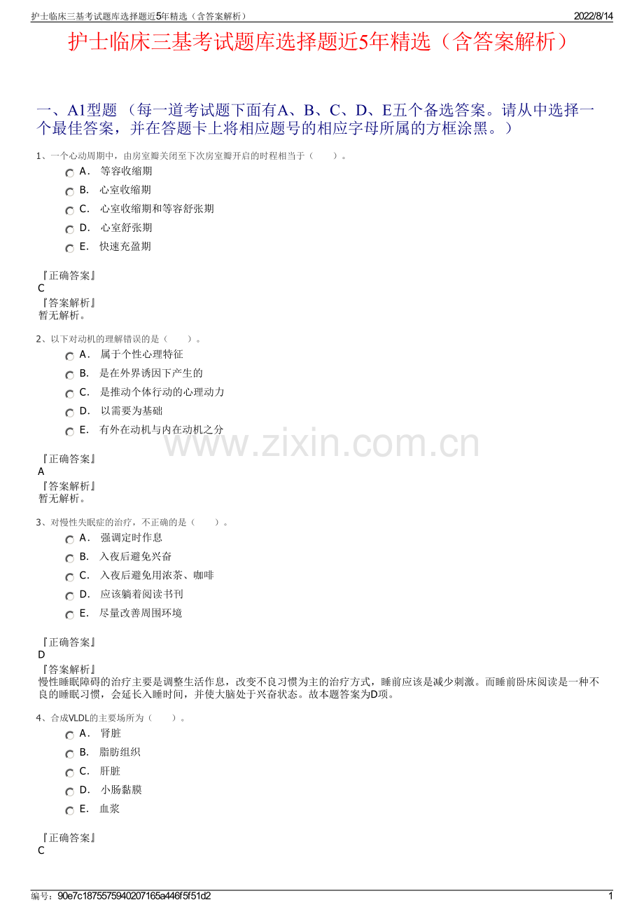护士临床三基考试题库选择题近5年精选（含答案解析）.pdf_第1页