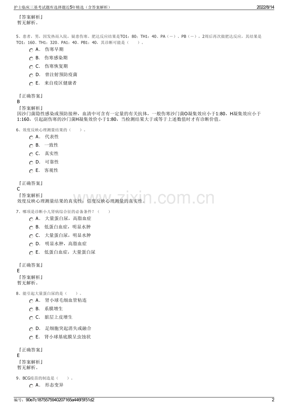 护士临床三基考试题库选择题近5年精选（含答案解析）.pdf_第2页