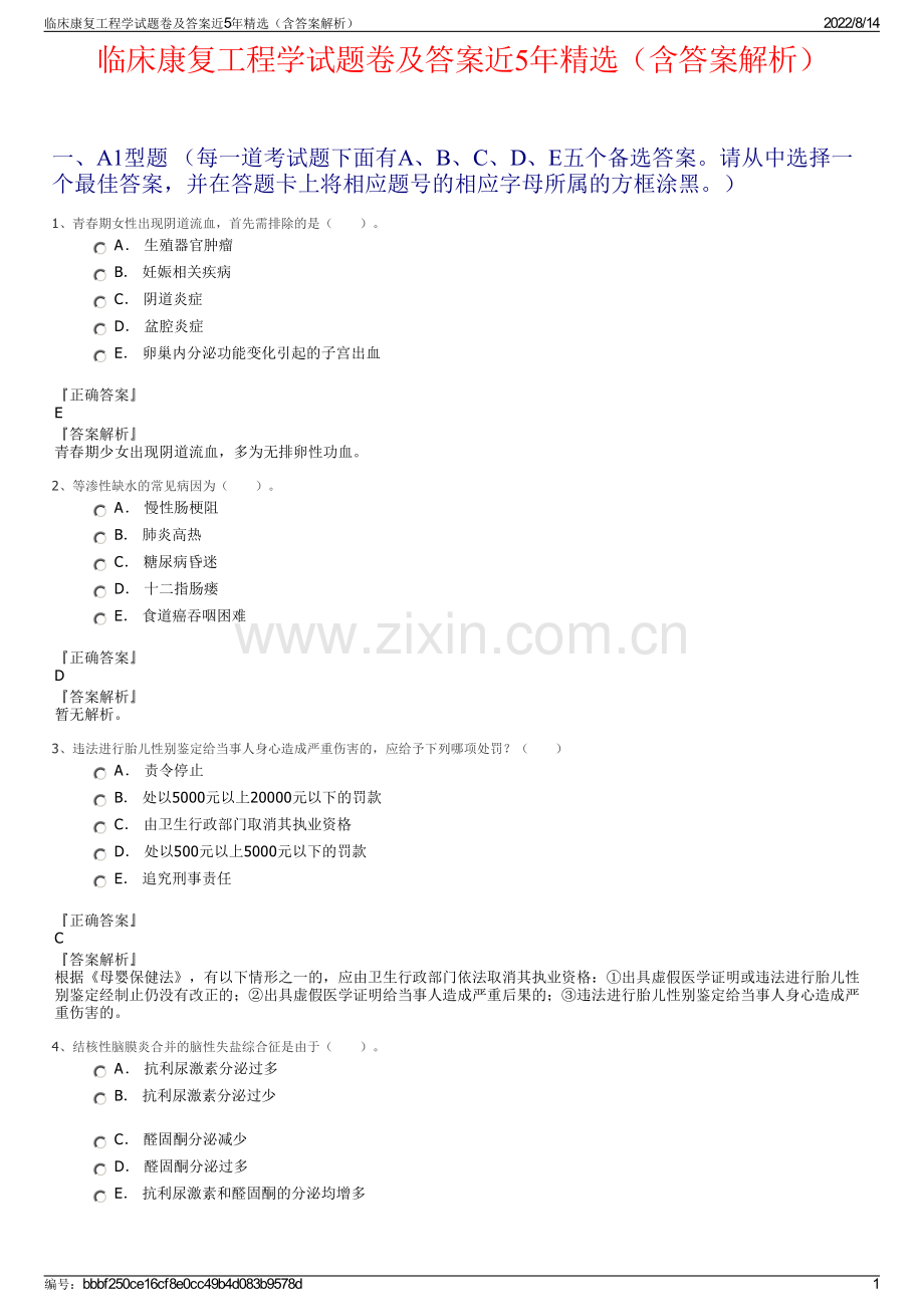 临床康复工程学试题卷及答案近5年精选（含答案解析）.pdf_第1页