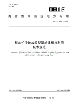 DB15∕T 2681—2022 科尔沁沙地放牧型草地建植与利用技术规范(内蒙古自治区).pdf