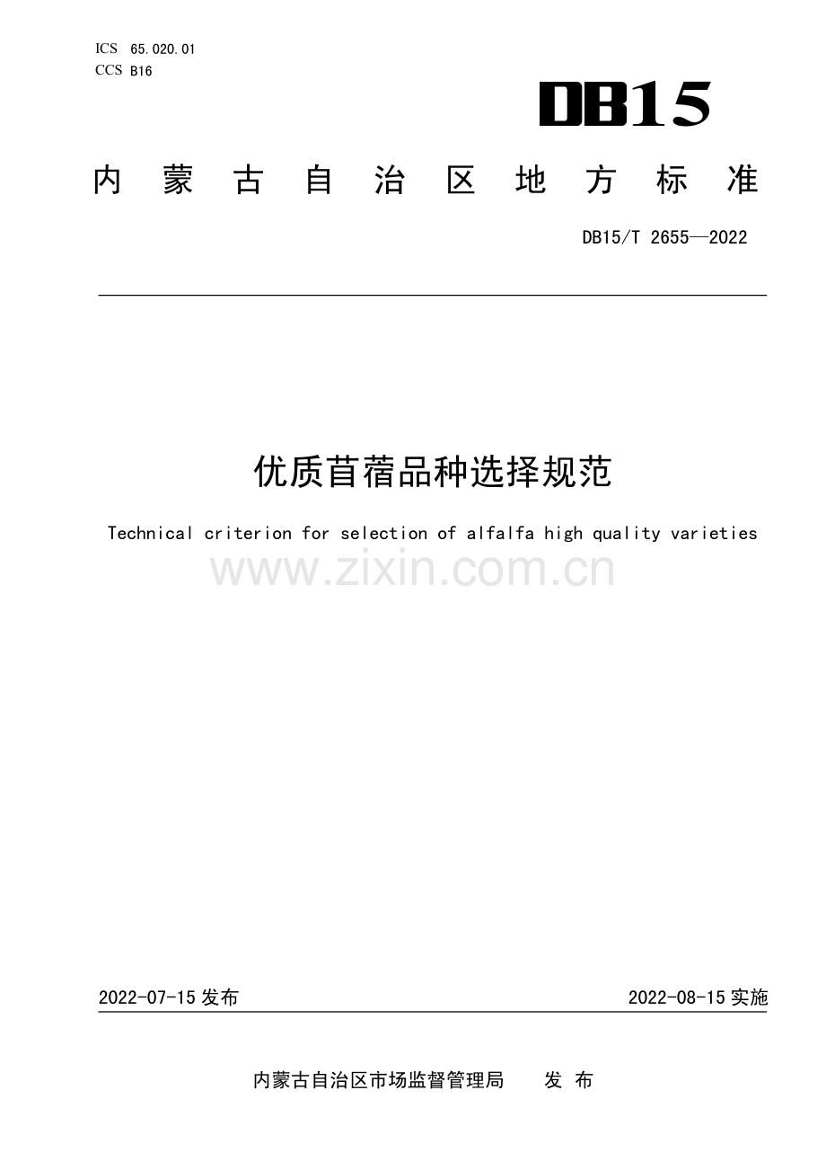 DB15∕T 2655—2022 优质苜蓿品种选择规范(内蒙古自治区).pdf_第1页