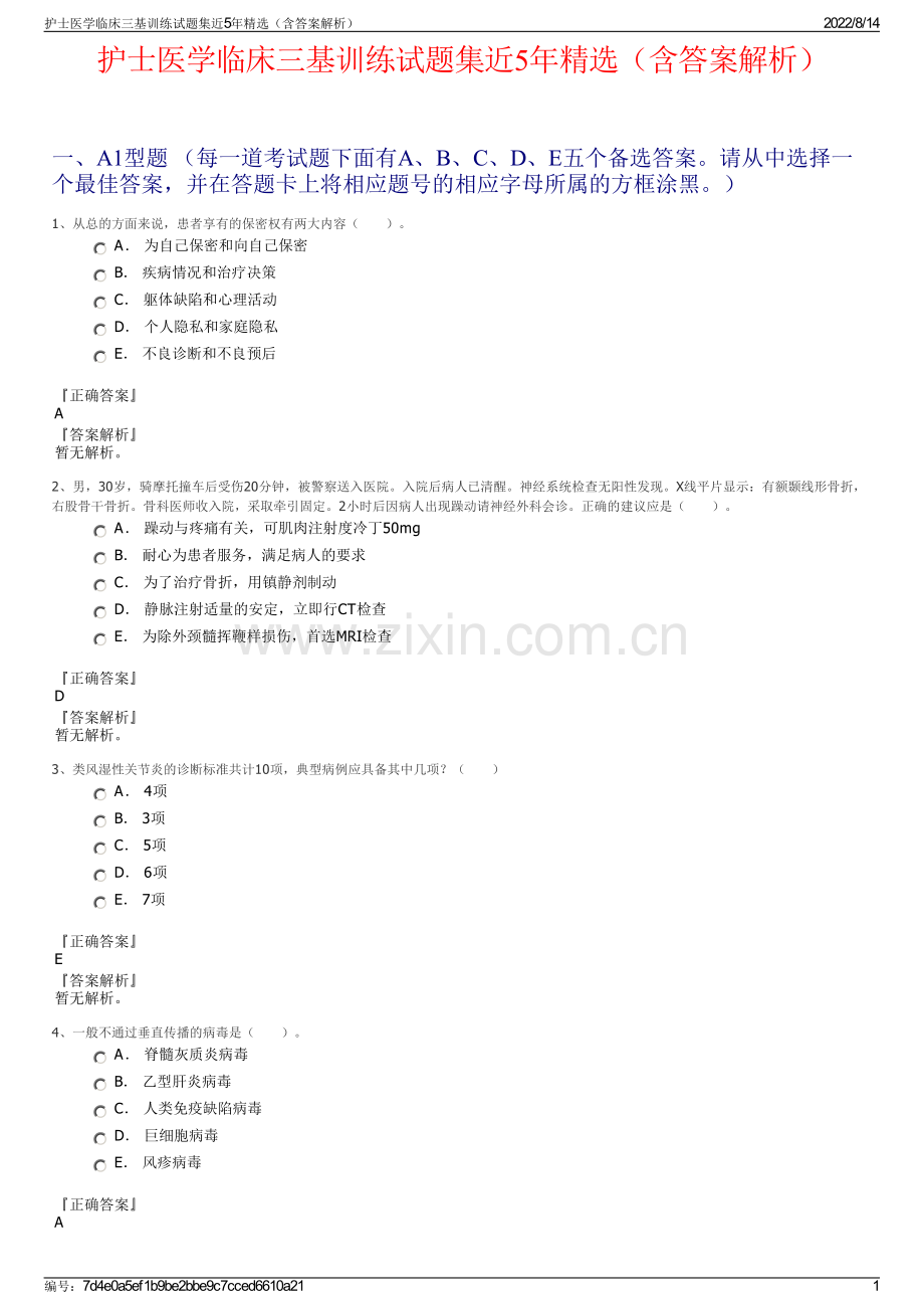 护士医学临床三基训练试题集近5年（含答案解析）.pdf_第1页
