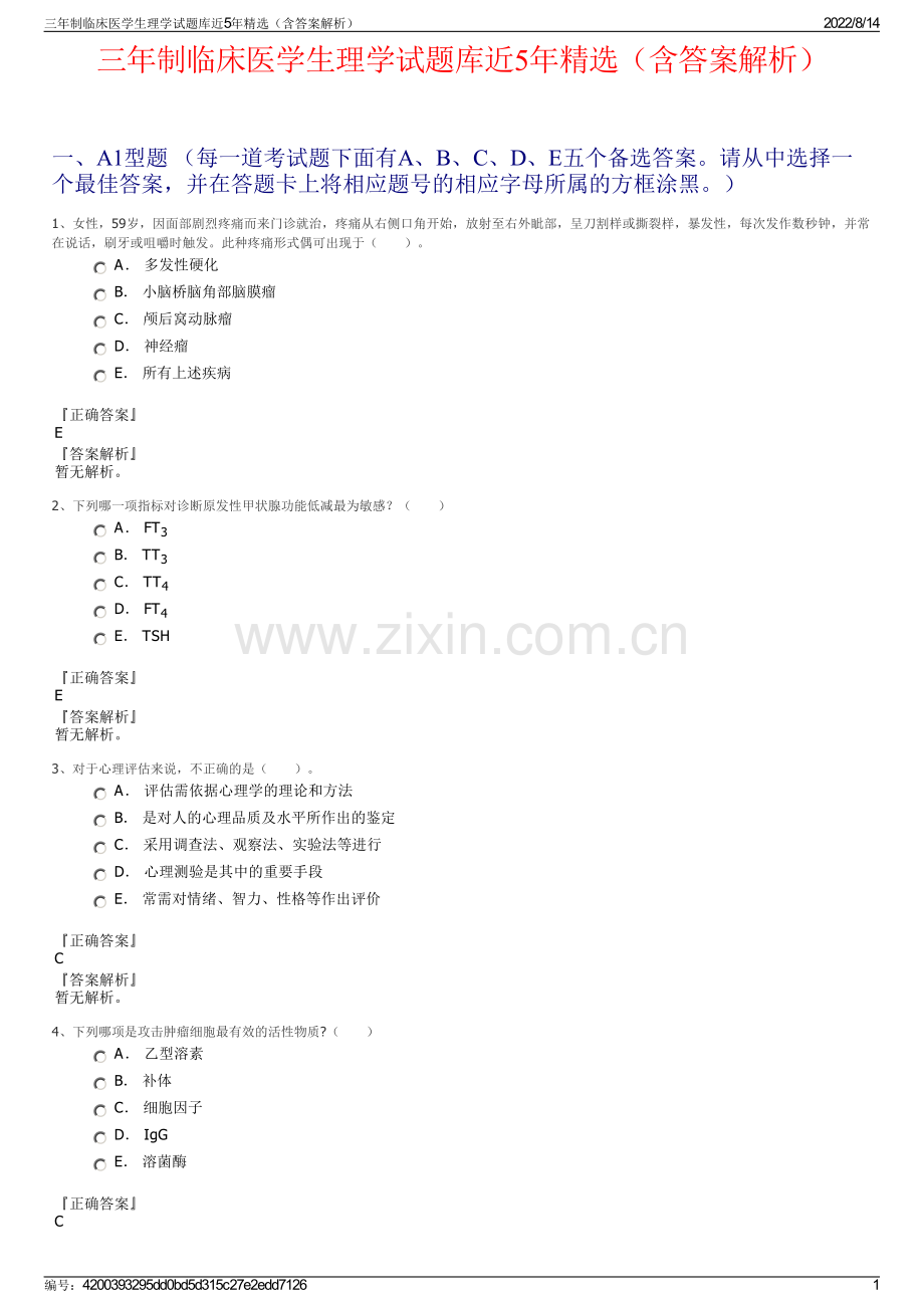 三年制临床医学生理学试题库近5年精选（含答案解析）.pdf_第1页