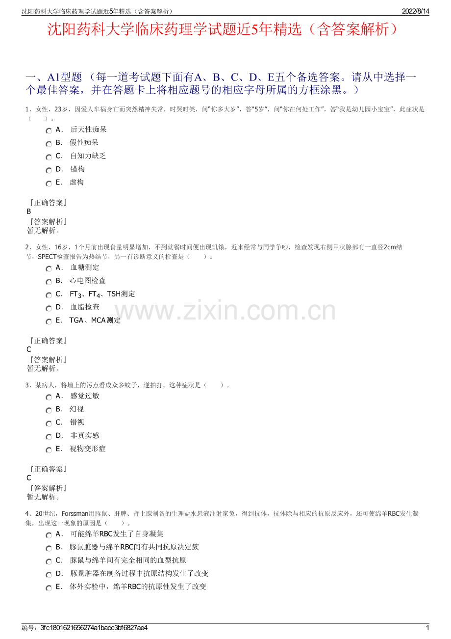 沈阳药科大学临床药理学试题近5年精选（含答案解析）.pdf_第1页