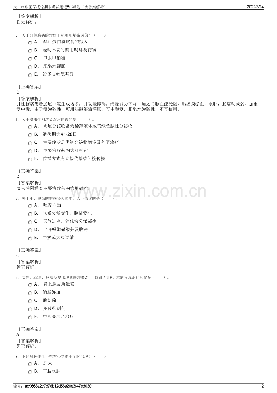 大二临床医学概论期末考试题近5年精选（含答案解析）.pdf_第2页