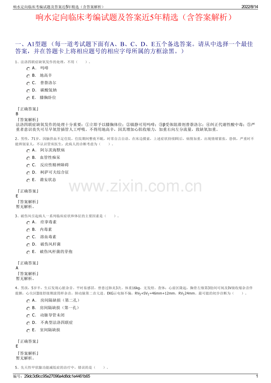 响水定向临床考编试题及答案近5年（含答案解析）.pdf_第1页