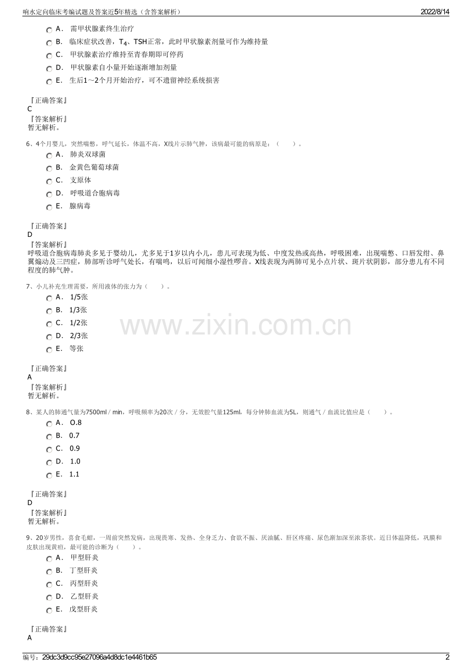 响水定向临床考编试题及答案近5年（含答案解析）.pdf_第2页