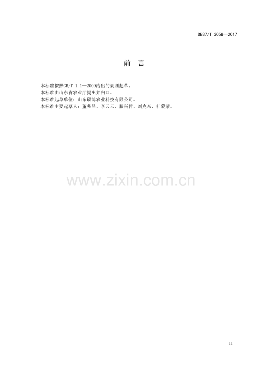 DB37∕T 3058-2017 仲秋红枣生产技术规程.pdf_第3页