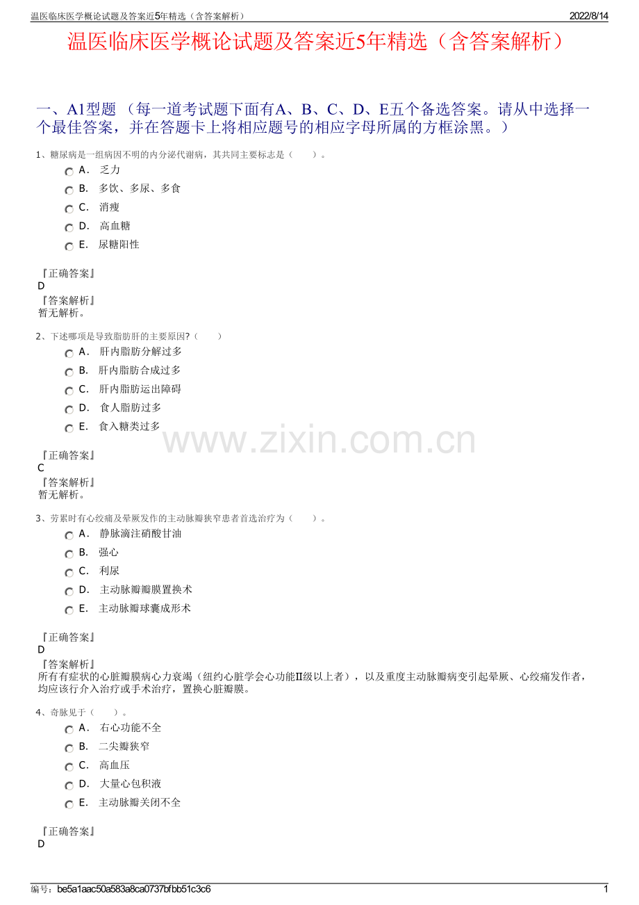温医临床医学概论试题及答案近5年精选（含答案解析）.pdf_第1页