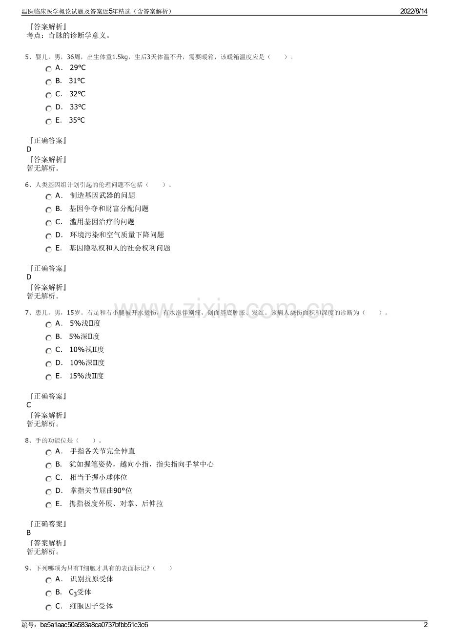 温医临床医学概论试题及答案近5年精选（含答案解析）.pdf_第2页