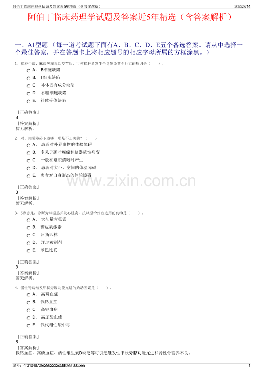 阿伯丁临床药理学试题及答案近5年精选（含答案解析）.pdf_第1页
