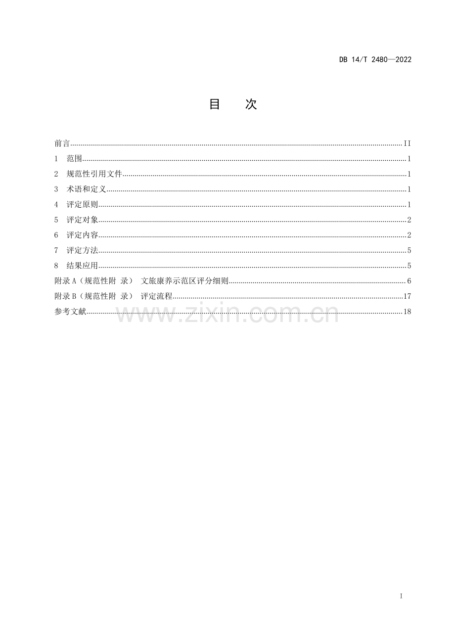 DB14∕T 2480—2022 文旅康养示范区评定规范(山西省).pdf_第3页