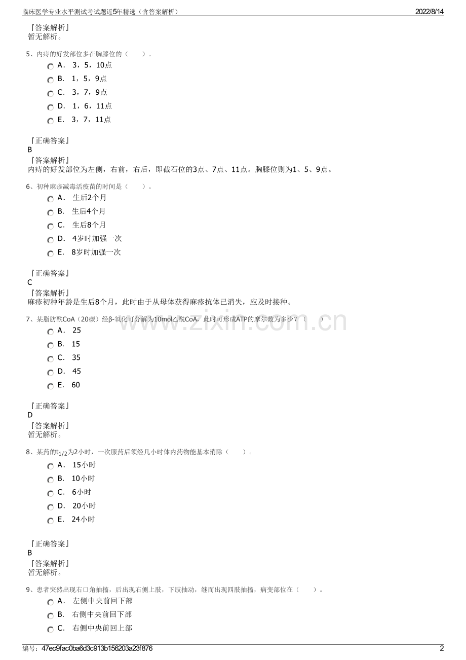 临床医学专业水平测试考试题近5年精选（含答案解析）.pdf_第2页