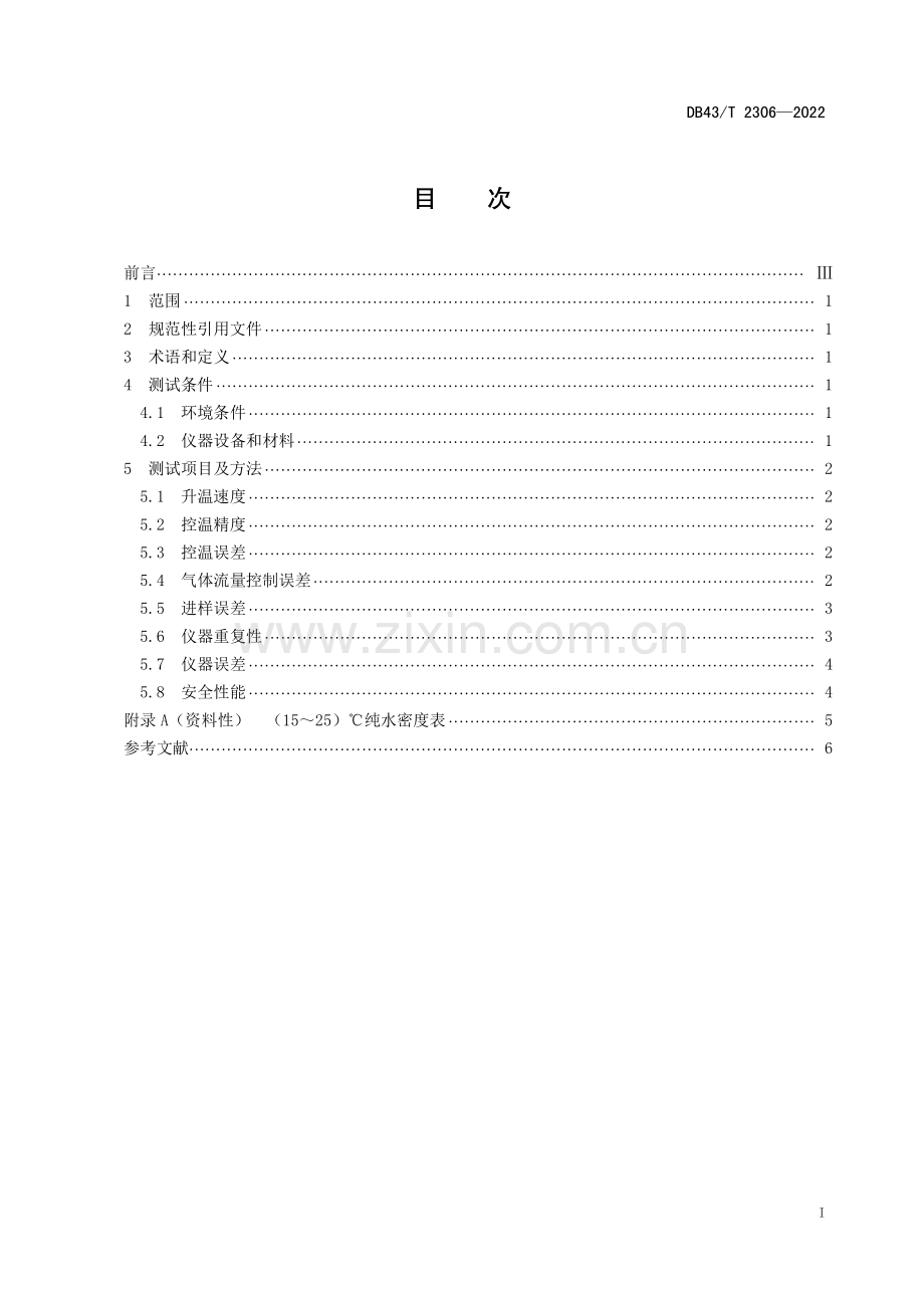 DB43∕T 2306-2022 微库仑氯含量分析仪测试方法(湖南省).pdf_第3页