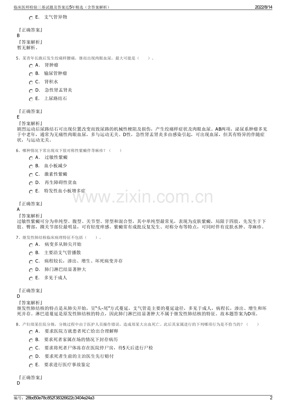 临床医师检验三基试题及答案近5年精选（含答案解析）.pdf_第2页