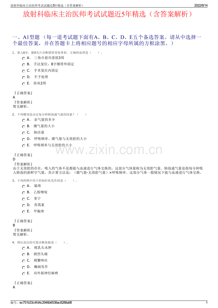 放射科临床主治医师考试试题近5年精选（含答案解析）.pdf_第1页