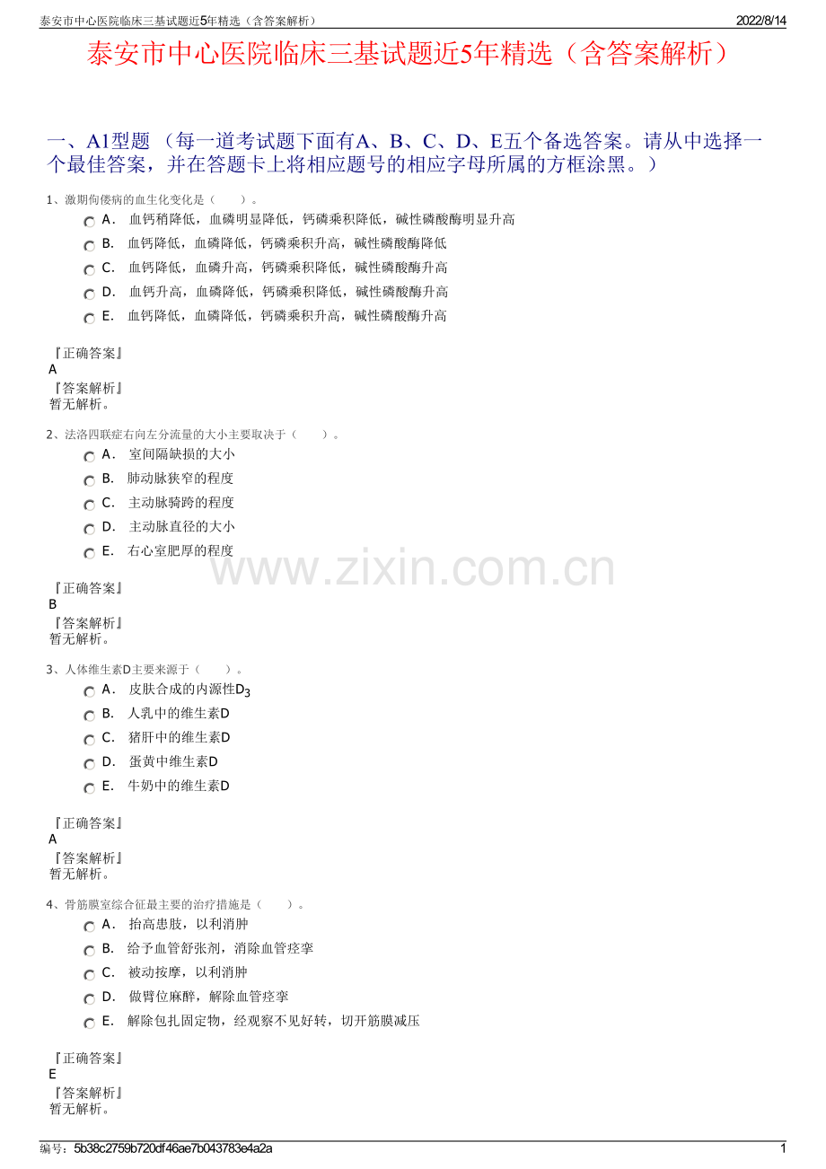 泰安市中心医院临床三基试题近5年精选（含答案解析）.pdf_第1页